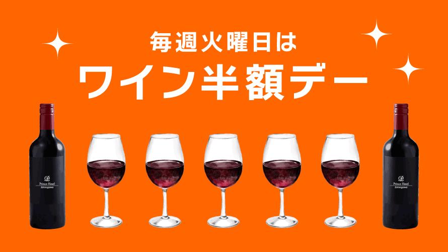 ワイン半額デー画像