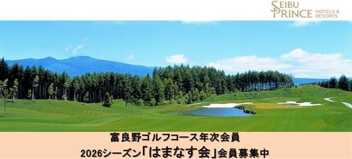 2026年 富良野ゴルフコース『富良野はまなす会』早期会員募集中！