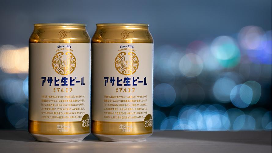 アサヒ生ビール缶の「マルエフ」をお1人さま2本づつお渡しいたします。