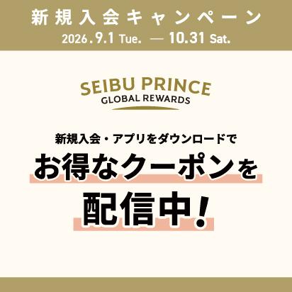 Seibu Prince Global Rewards 新規入会キャンペーン
