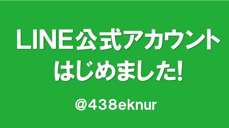 公式アカウントはじめました！