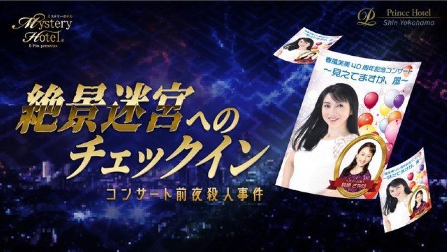 ミステリーナイト