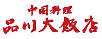 品川大飯店ロゴ