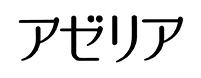 アゼリア