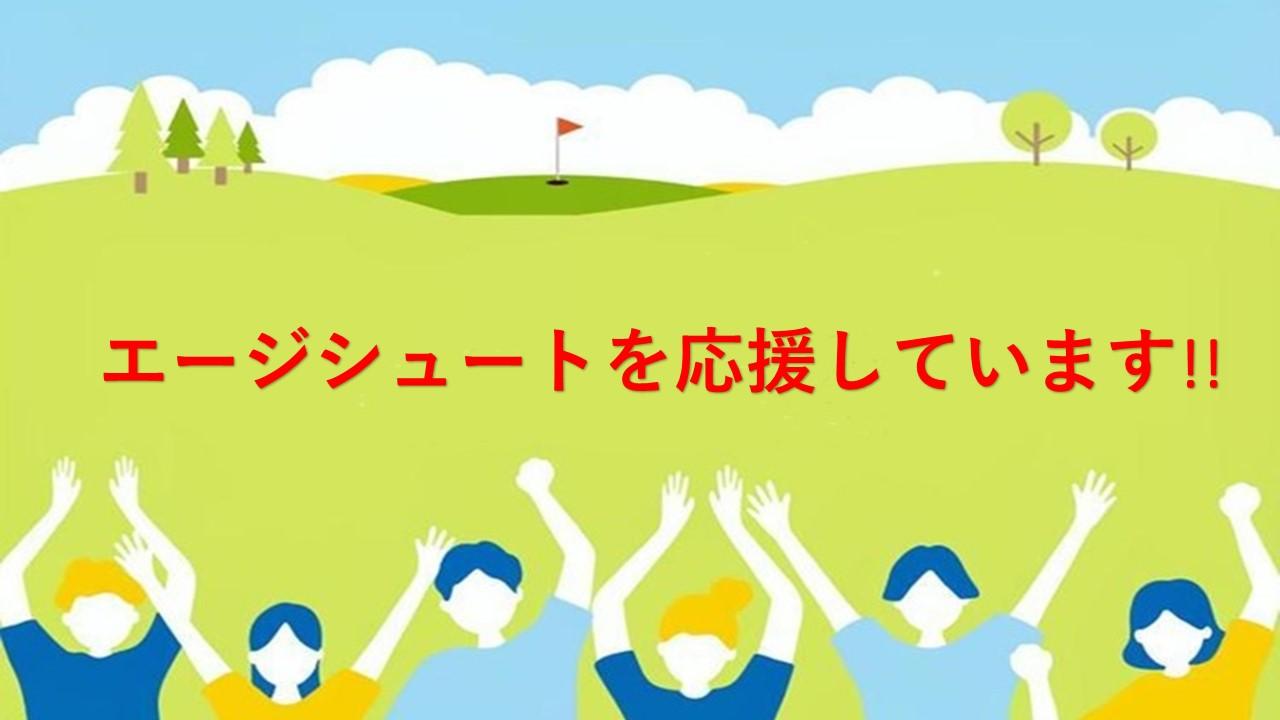 西武園ゴルフ場は「エージシュート」を応援しております！