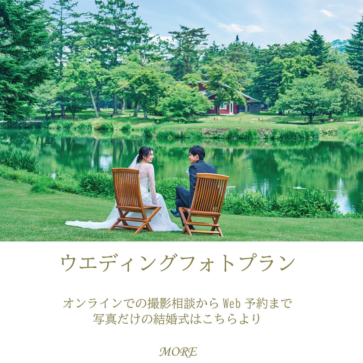 軽井沢フォトプラン バナー