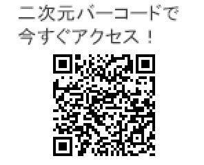 ニ次元バーコードで今すぐアクセス!