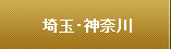 埼玉・神奈川