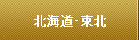 北海道・東北