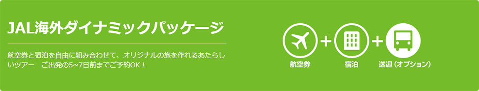 JAL海外ダイナミックパッケージ