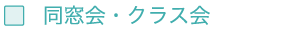 同窓会・クラス会