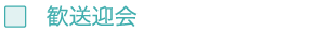 歓送迎会