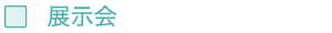 展示会
