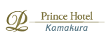 Kamakura Prince Hotel 鎌倉プリンスホテル