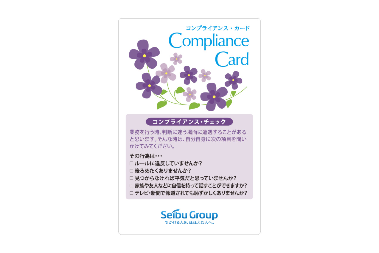 コンプライアンス体制の整備