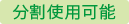分割使用可能