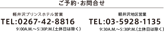 【ご予約・お問合せ】軽井沢プリンスホテル営業TEL:0267-42-8816／長野・群馬エリア地区営業TEL:03-5928-1135