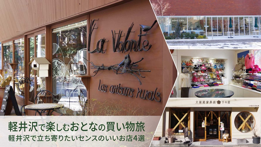 軽井沢で楽しむおとなの買い物旅|軽井沢で立ち寄りたいセンスのいいお店4選