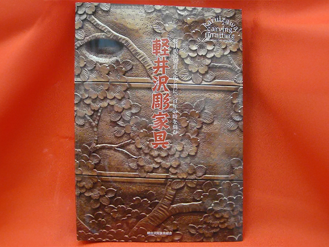 軽井沢彫シバザキ 書籍「軽井沢彫家具」