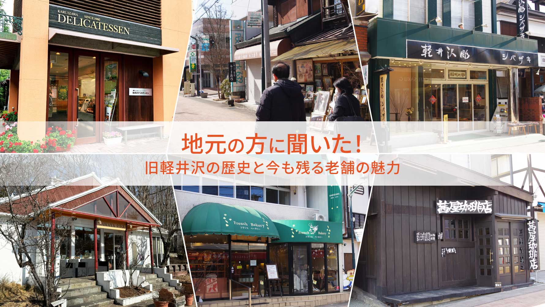 地元の方に聞いた！旧軽井沢の歴史と今も残る老舗の魅力