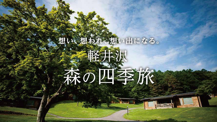 軽井沢 森の四季旅