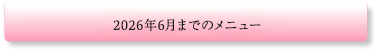 2026年6月までのメニュー
