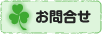 お問合せ