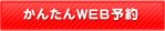 WEB予約