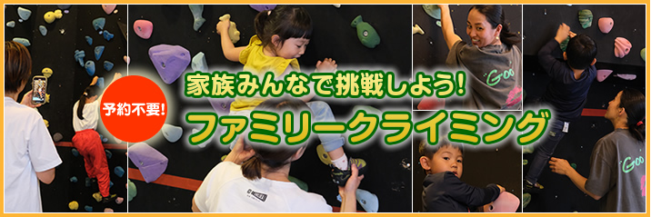 家族みんなで体験出来る！本格クライミング体験！