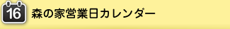 森の家営業日カレンダー