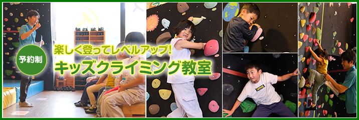 森の家に本格クライミングレッスン誕生！キッズクライミング教室