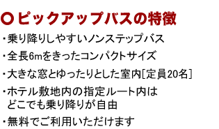 ピックアップバスの特徴