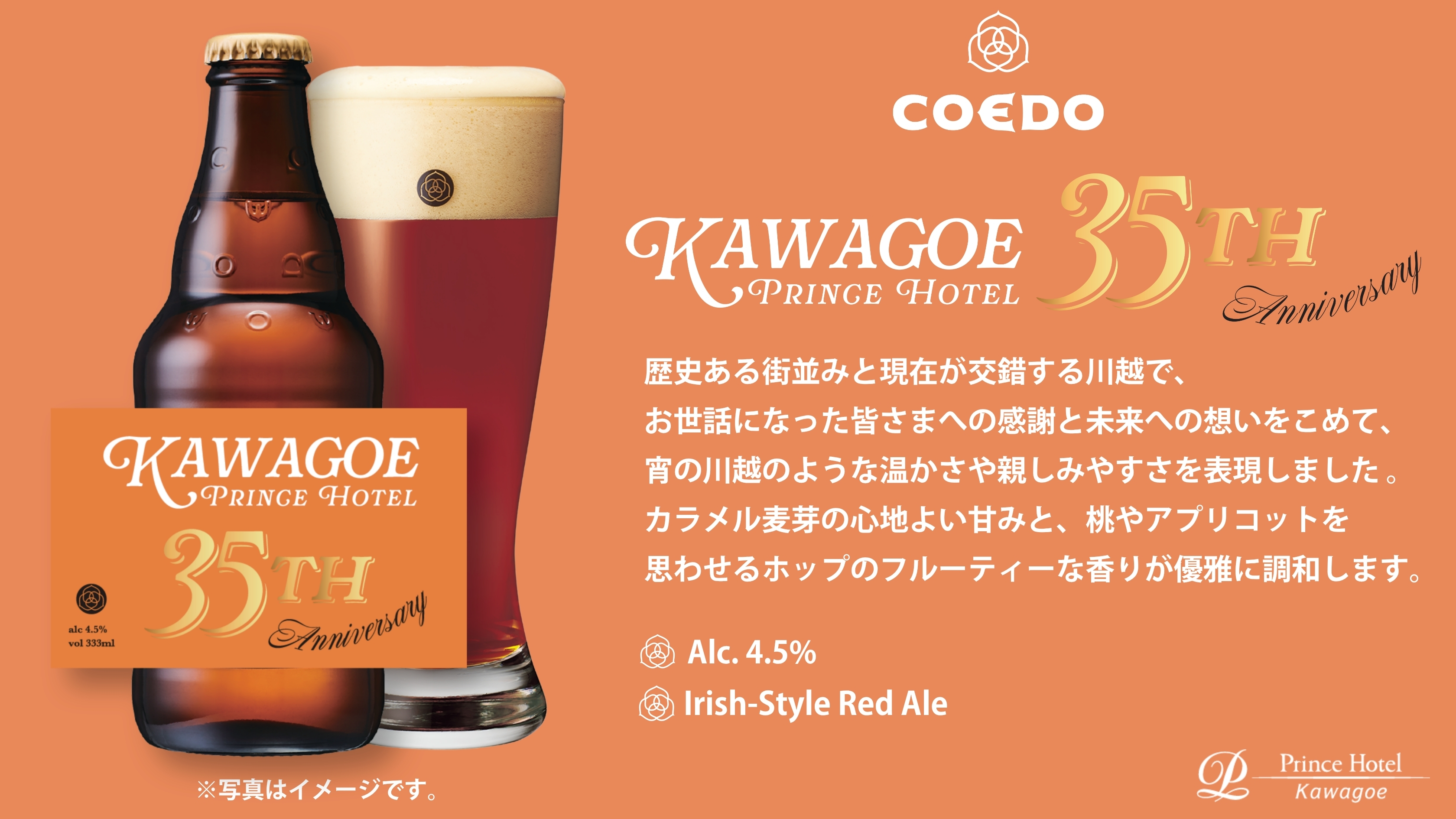 COEDO BREWERYと共同開発した35周年記念ビールを発売
