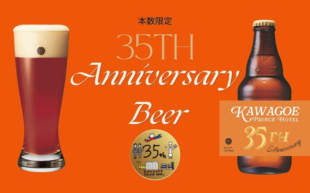 【本数限定】開業35周年アニバーサリービール付き宿泊プラン 客室