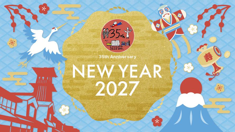 川越プリンスホテル NEW YEAR2027