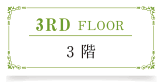 3階