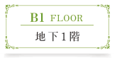 地下1階