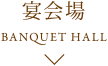 宴会場