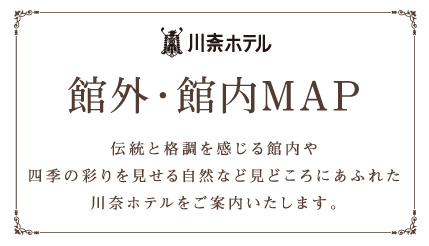 川奈ホテル　館外・館内MAP　伝統と格調を感じる館内や四季の彩りを見せる自然など見どころにあふれた川奈ホテルをご案内いたします。