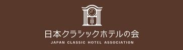 日本クラシックホテルの会
