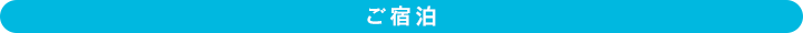 ご宿泊