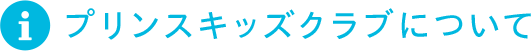プリンスキッズクラブについて