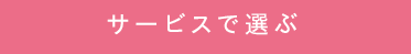 サービスで選ぶ