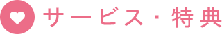 サービス・特典