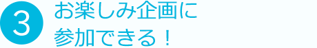③利用するほど、ワクワクがたくさん！