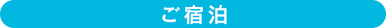 ご宿泊