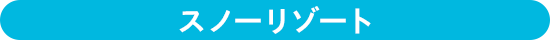 スノーリゾート
