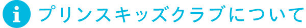 プリンスキッズクラブについて
