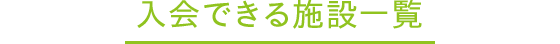 入会できる施設一覧