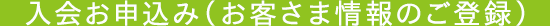入会お申込み（お客さま情報のご登録）